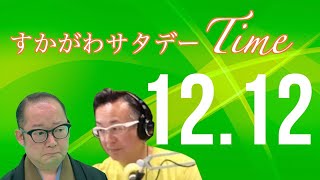 すかがわサタデーTime 2020年12月12日(土)