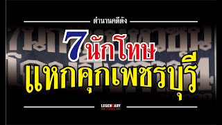 คำนานคดีดัง (2522) 7 นักโทษแหกคุกเพชรบุรี