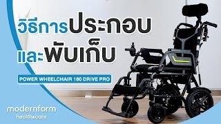 Modernform Health \u0026 Care (วิธีการประกอบ)วีลแชร์ไฟฟ้า Power Wheelchair รุ่น180 Drive Pro