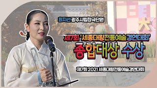 최지선 광주시립창극단원, 제7회 ‘세종대왕전통예술경연대회’ 종합대상 수상