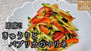 【きゅうりとパプリカのマリネ】即席！ササッと簡単なマリネの作り方