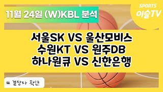 토토분석ㅣ농구분석ㅣ스포츠토토ㅣ11월24일 WKBL KBLㅣ서울SK 울산모비스ㅣ수원KT 원주DBㅣ하나원큐 신한은행ㅣ스포츠분석ㅣ배트맨토토ㅣ농구토토ㅣ프로토분석