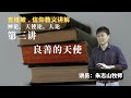 20240227 吉隆坡 . 信仰教义讲解 第三讲｜良善的天使