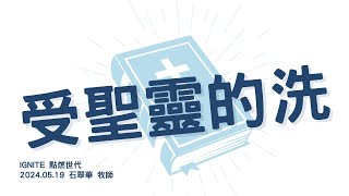 IGNITE 點燃世代 | 石翠華 牧師 | 受聖靈的洗 | 05/19/2024 Afternoon Session