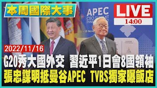 G20秀大國外交 習近平1日會8國領袖　張忠謀明抵曼谷APEC  TVBS獨家曝飯店LIVE