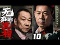 精彩刑侦电视剧 | 【无声的真相】10|重案组突破重重困局，多年旧证重见天日...（张丰毅、王学圻）-好看电视剧