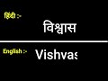 विश्वास को इंग्लिश में क्या कहते है vishwas kaa spelling english