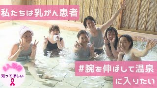 乳がん　胸の傷と人の目が気になる　がん患者だって温泉に入りたい！乙女温泉inさっぽろ　定山渓温泉　入浴着レポートも【SODANE】