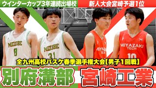 【高校バスケ】別府溝部学園vs宮崎工業 宮崎新人王者と昨冬WC大分代表が九州新人初戦で激突 [全九州高校バスケ春季選手権大会2024]