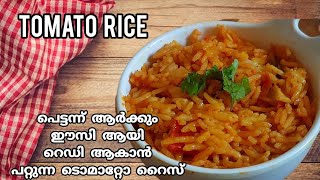 ബാച്‌ലഴ്സിന് വരെ എളുപ്പത്തിൽ റെഡി ആക്കാൻ പറ്റുന്ന ടൊമാറ്റോ റൈസ്