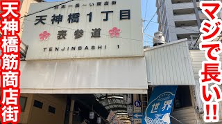 【ハゲ散歩】日本一の長さを誇る天神橋筋商店街に行ってきた