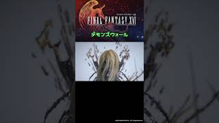 FF16 デモンズウォールが避けれない