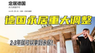 重大利好！德国永居所需时间大大缩短：2-3年就可申请永居 | 2024最新政策调整 | 打工人、留学生、创业者通通有优惠政策！