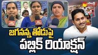 సీఎం జగన్ గురించి జగనన్న తోడు లబ్ధిదారులు | YSRCP పథకాలు |@SakshiTV