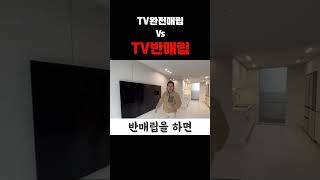 큰 걸로 하면 작은 걸로 돌아갈 순 없습니다🙅 TV 완전매립 vs 반매립 인테리어📺 당신의 선택은⁉️