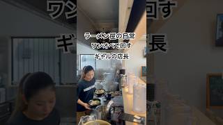 【3月24日】ラーメン屋の日常、ワンオペで回すギャルの店長