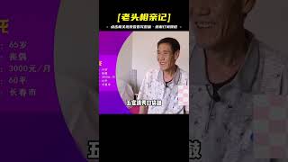 64歲大媽相親，要求老頭幫她還3萬欠債，大媽：我兒子兒媳壓力大