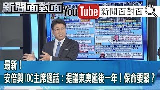 精彩片段》最新！安倍與IOC主席通話：提議東奧延後一年！保命要緊？【新聞面對面】200324