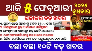 today odia morning news||ଆଜି ସକାଳର ମୁଖ୍ୟ ଖବର ||05.02.2025 ||୧୦ଟି ବଛା ବଛା ବଡ଼ ଖବର