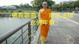 佛教歌曲-明志法師宣唱 47念佛年華