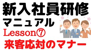 【新入社員研修マニュアル】Lesson⑦　来客応対のマナー