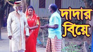 দাদার বিয়ে ।  Dadar Biye । বাংলা নাটক । Bangla Natok । Tonima ।  Nayeem । Nazmul ।  Nahin Tv।