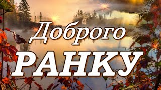 Доброго ранку, гарного дня! Відео листівка добрих побажань для друзів. Доброго осіннього ранку!