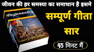 सम्पूर्ण गीता सार 45 मिनट में | Shrimad Bhagwat Geeta Saar In 45 Minutes #krishna #geeta