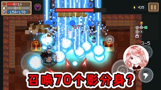 【元氣騎士•Soul Knight】召唤70个影分身？4.0.2福利Bug，这才是真正的骑士军队