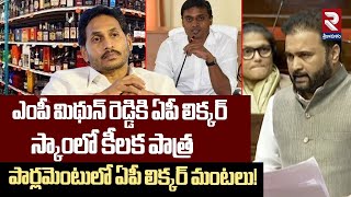 AP Liquor Scam | YCP Vs TDP In Parliament | పార్లమెంటులో ఏపీ లిక్కర్ మంటలు! | RTV Srikakulam