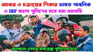 আবার ও চক্রান্তের শিকার ভাঙ্গড় পাবলিক ও ISF বাংলা পুলিশের সঙ্গে ধস্তা ধস্তাধস্তি Kolkata police