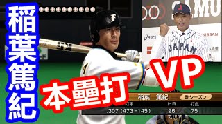 稲葉篤紀 Inaba Atsunori 全壘打VP大賽 #プロ野球 #稲葉篤紀 #稻葉篤紀 #PS3