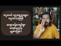 ငွေမဝင် ငွေမရသူများ ၂၄ရက်အတွင်း ငွေဝင်စေပါတယ် ဆရာခန့်ကျော်စွာ