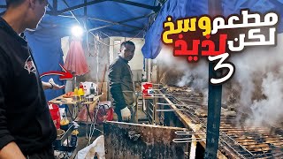 مطعم شعبي وسخ و لذيذ 😍 (دجاج مشوي بالسكر) !!