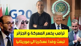 العرب يهزمون ترامب و الأخير بتراجع، وفد عسكري جزائري رفيع في نواكشوط، و تبون يهلوس من جديد