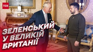 ⚡ Владимир Зеленский – в Великобритании! С кем встречался и о чем говорил?