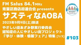 サスティなAOBA #103 あざみ野 認知症の人にやさしい街プロジェクト『学び・体験・情報フェア』特集  [1/3] 84.1MHz FM Salus 2023年9月9日放送