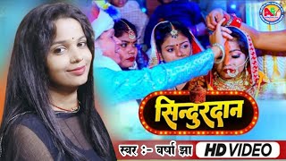 प्रिय पाहुन सिंदुर दान करू Varsha Jha सिंदुर दान गीत विडियो - Priya Pahun Sindur Dan N Karu