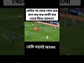 মেসি তো মেসিই shor vedio