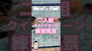 クイックターン｜二人組練習風景｜リーダー細田と筋肉隊長