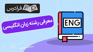 معرفی رشته زبان انگلیسی – تحصیل، بازار کار، ادامه تحصیل و مهاجرت