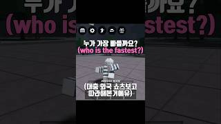 [가강전] 누가 가장 빠를까요? ( who is the fastest? ) #roblox #thestrongestbattlegrounds