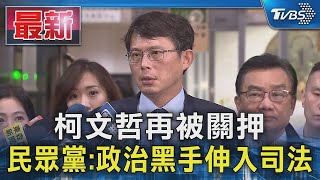 柯文哲再被關押 民眾黨:政治黑手伸入司法｜TVBS新聞