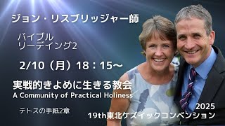 2025 　19th東北ケズイック・コンベンション　バイブルリーデイング2　J・リスブリッジャー師