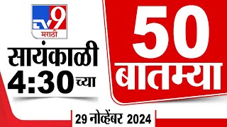 50 SuperFast News | सुपरफास्ट 50 न्यूज | 4.30 PM | 29 November 2024 | Marathi News | tv9 marathi