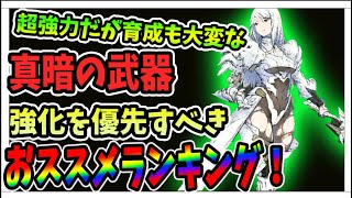 【リィンカネ】強力だが育成も大変な真暗ノ武器！　どの武器を育てるべきかの参考に少しでもなれば幸いです