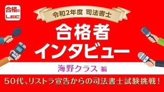 【LEC司法書士】50代、リストラ宣告からの司法書士試験挑戦！～海野クラス出身 令和2年度司法書士試験合格者インタビュー～