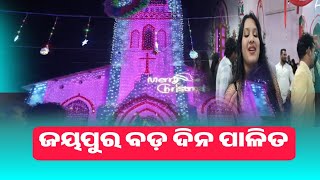 ଜୟପୁର ରେ ବଡ଼ ଦିନ ପାଳିତ @BharatNewsodialive