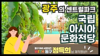 [WITH동구] 광주의 센트럴 파크 국립아시아문화전당