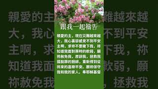 信仰之聲 | 祷告时光 跟我一起禱告：親愛的主，現在災難越來越大，我心裏卻感覺不到平安，主啊… #祷告时光 #禱告 #台灣 #上帝 #感謝主 #感恩 #平安